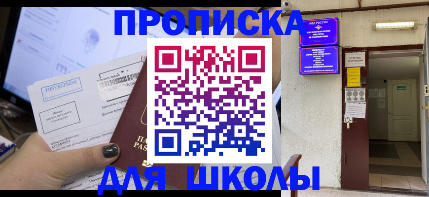 прописка для школы в Озёрах